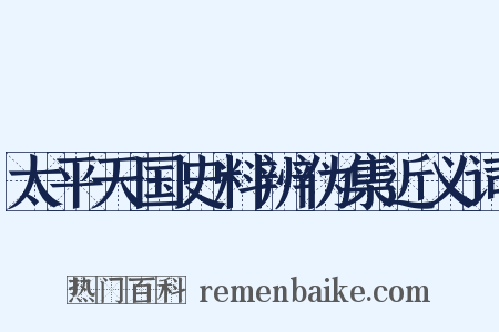 太平天国史料辨伪集近义词是什么意思的图片